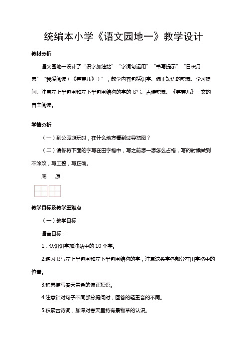 人教部编版二年级语文下册第一单元《语文园地一》教学设计