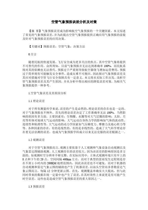 空管气象预报误差分析及对策