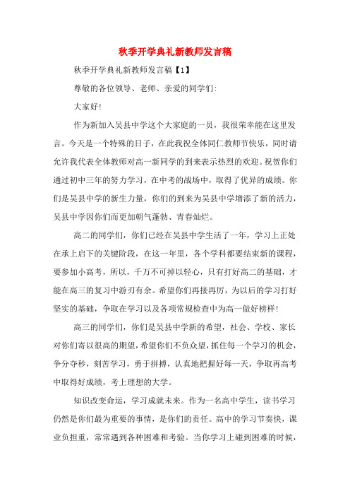 2020年秋季开学典礼新教师发言稿