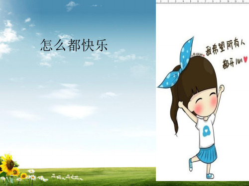 最新小学一年级语文下册课文07怎么都快乐课件新人教版