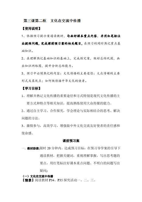 高中政治最新-文化在交流中传播导学案 精品