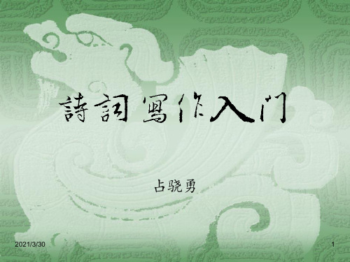 诗词写作入门 ppt课件