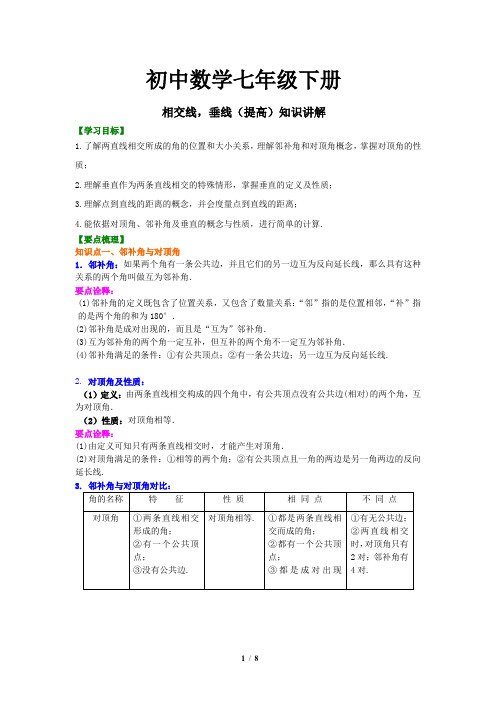 02初中数学七年级下册 相交线,垂线(提高)知识讲解