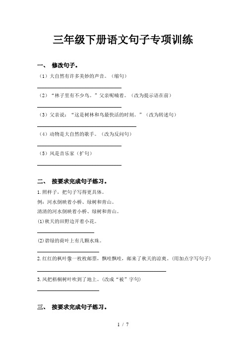 三年级下册语文句子专项训练