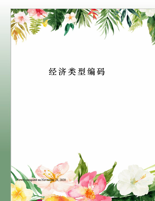经济类型编码