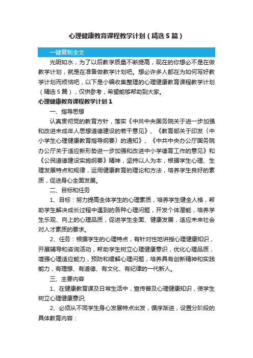 心理健康教育课程教学计划（精选5篇）