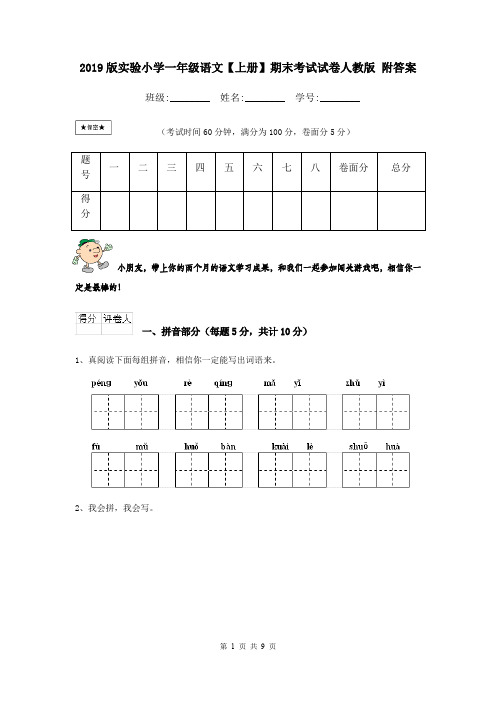 2019版实验小学一年级语文【上册】期末考试试卷人教版 附答案