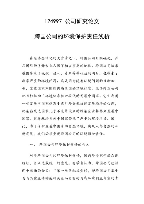 课题研究论文：跨国公司的环境保护责任浅析