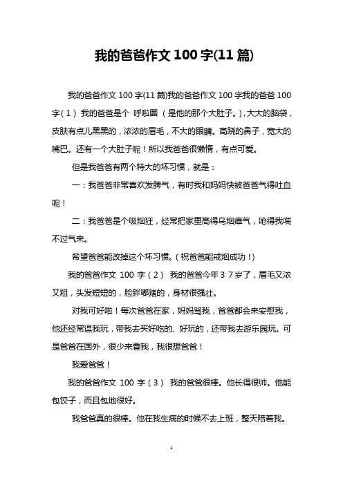 我的爸爸作文100字(11篇)