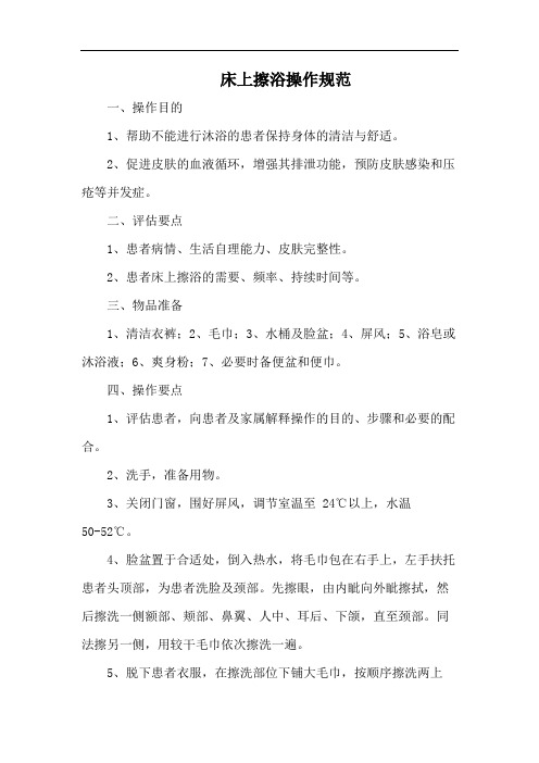 床上擦浴操作规范