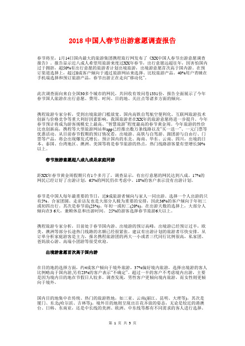 2018中国人春节出游意愿调查报告