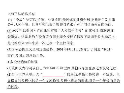 2021年湖南高考历史复习课件：第十八单元 后“冷战”时代