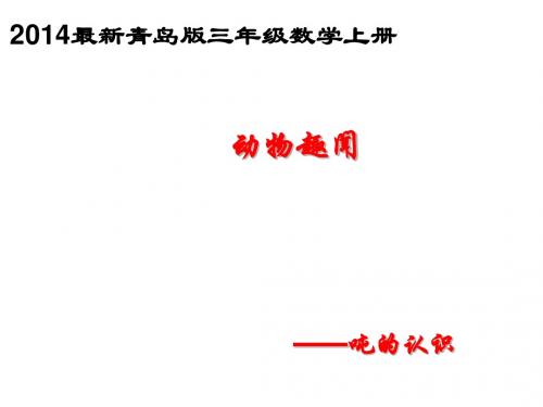 三年级上数学课件-第一单元 动物趣闻 克、千克、吨的认识2青岛版