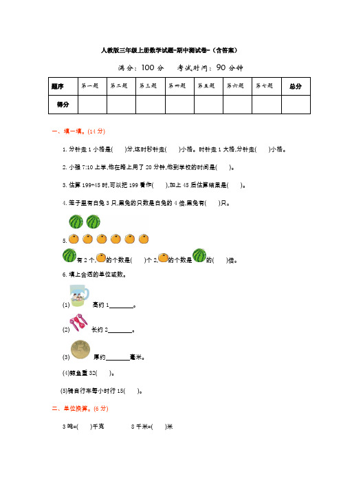 【数学】人教版三年级上册数学试题-期中测试卷-(含答案)