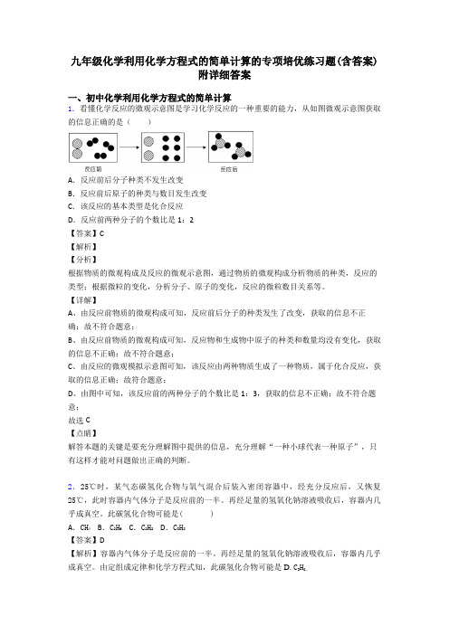 九年级化学利用化学方程式的简单计算的专项培优练习题(含答案)附详细答案
