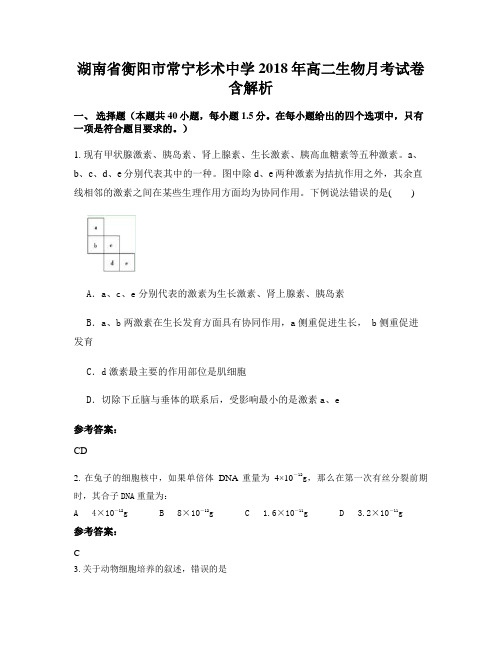 湖南省衡阳市常宁杉术中学2018年高二生物月考试卷含解析
