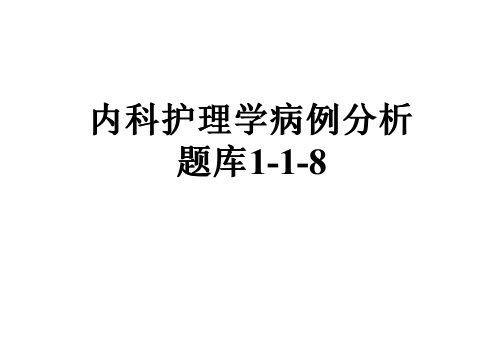 内科护理学病例分析题库1-1-8