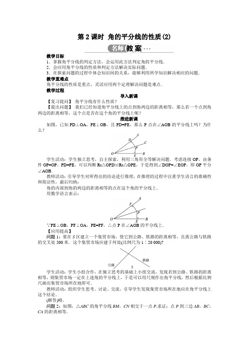 最新人教版八年级数学上册 第十二章《角的平分线的性质》教案(第2课时)