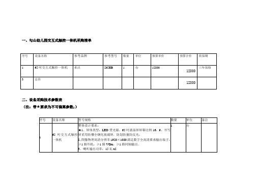 一、勾山幼儿园交互式触控一体机采购清单