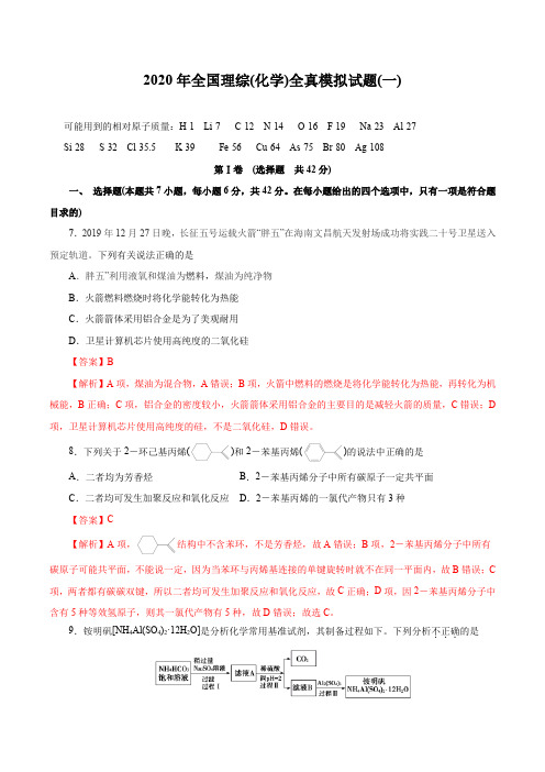 2020年全国高考化学全真模拟试题第1卷(解析版)