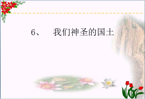 部编版五年级上册道德与法治《6、我们神圣的国土》精品课件 
