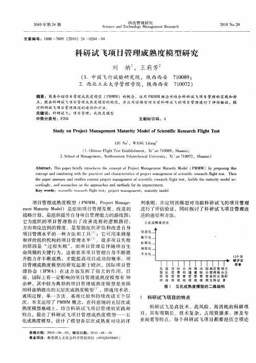 科研试飞项目管理成熟度模型研究