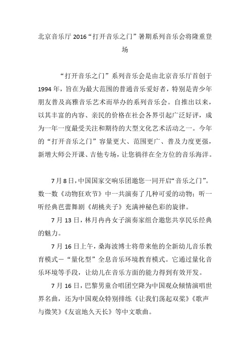 北京音乐厅2016“打开音乐之门”暑期系列音乐会将隆重登场