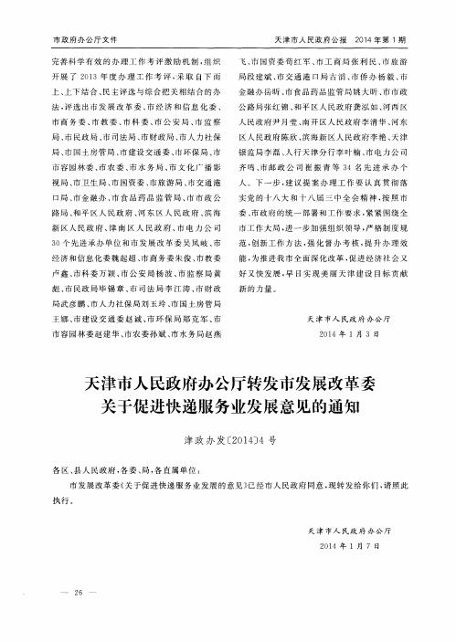 天津市人民政府办公厅转发市发展改革委关于促进快递服务业发展意见的通知 津政办发[2014]4号