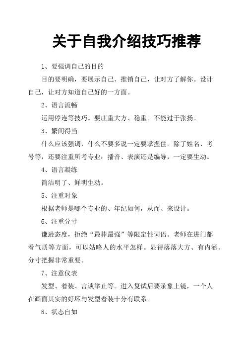 关于自我介绍技巧