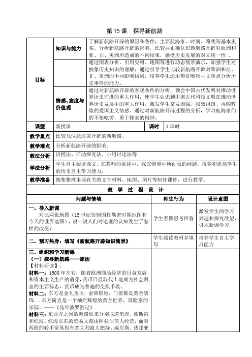 (部编)人教版初中九年级历史上册《 第15课 探寻新航路》 优质课获奖教案_1