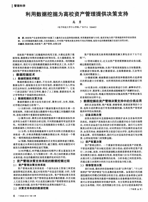 利用数据挖掘为高校资产管理提供决策支持