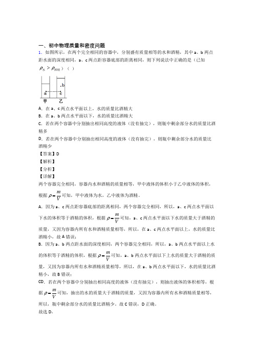 中考物理压轴题专题复习——质量和密度问题的综合附详细答案