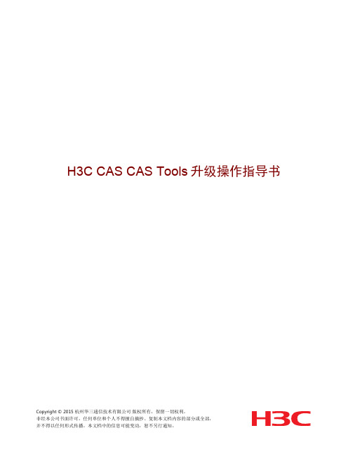 H3CCASCASTools升级操作指导书