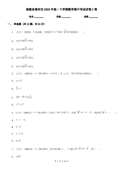 福建省漳州市2020年高一下学期数学期中考试试卷C卷