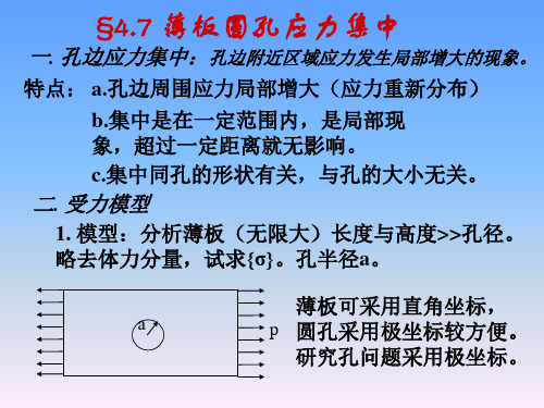 弹性力学辅导教程第四章圆孔应力集中(7)