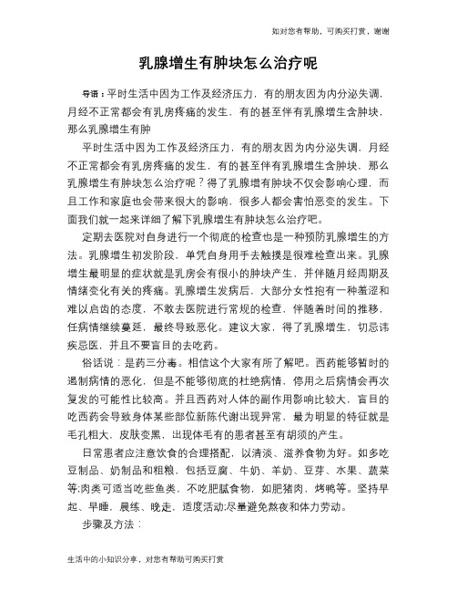 乳腺增生有肿块怎么治疗呢
