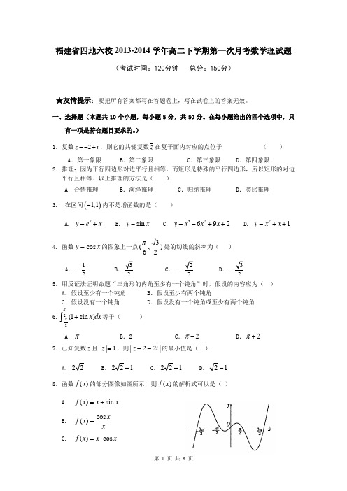 福建省四地六校2013-2014学年高二下学期第一次月考数学理试题