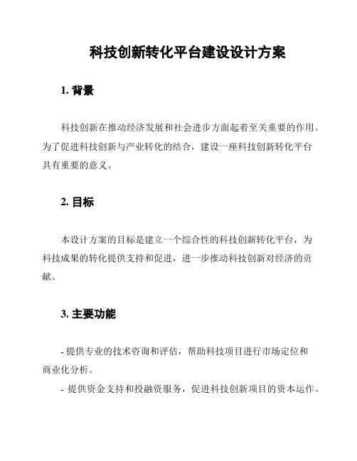 科技创新转化平台建设设计方案