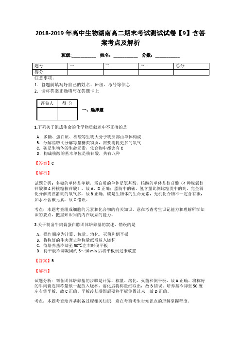 2018-2019年高中生物湖南高二期末考试测试试卷【9】含答案考点及解析