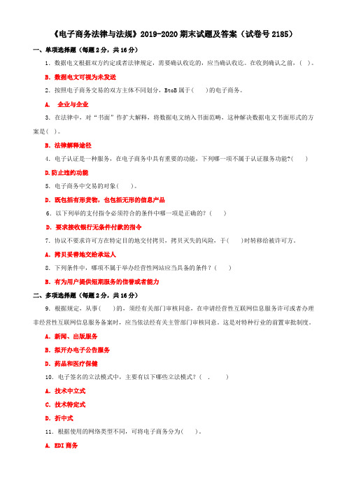 《电子商务法律与法规》2019-2020期末试题及答案(试卷号2185)