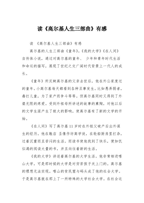 小学议论文作文：读《高尔基人生三部曲》有感7