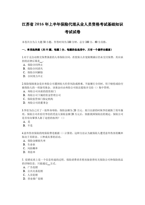 江苏省2016年上半年保险代理从业人员资格考试基础知识考试试卷