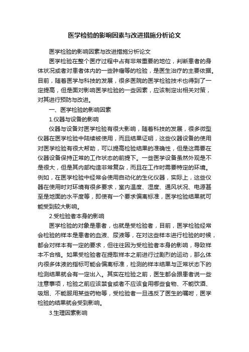 医学检验的影响因素与改进措施分析论文