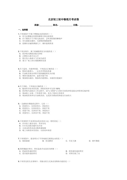 北京初三初中物理月考试卷带答案解析

