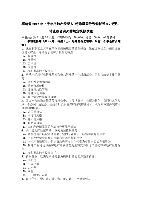 福建省2017年上半年房地产经纪人：特殊原因导致物权设立、变更、转让或者消灭的规定模拟试题