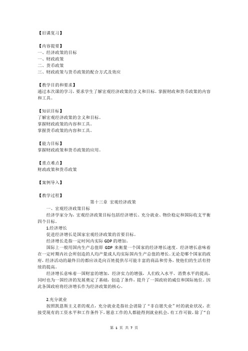 经济学基础 第十三章 宏观经济政策