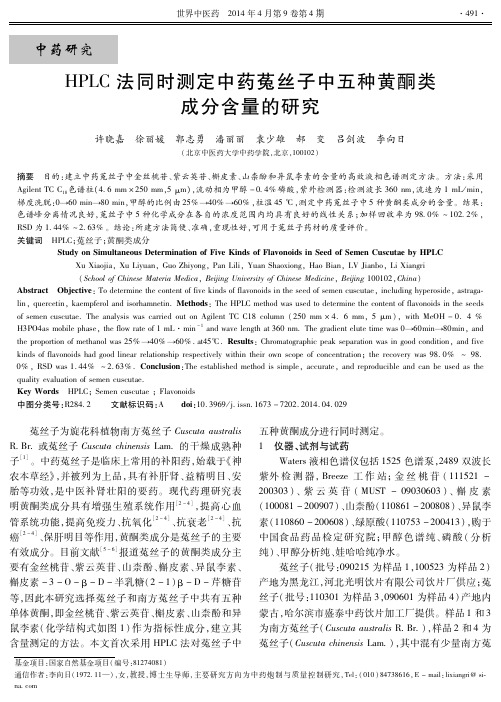 HPLC法同时测定中药菟丝子中五种黄酮类成分含量的研究-世界中医药