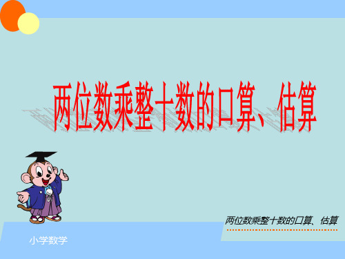 苏教版三年级下册数学课件-第一章1.两位数乘两位数的口算、估算 (共17张PPT)