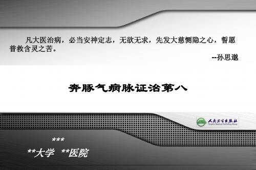 奔豚气病脉证治第八PPT精品课程讲义