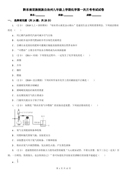 黔东南苗族侗族自治州九年级上学期化学第一次月考考试试卷